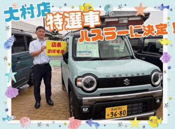 大村店　特選車　【店長おすすめ！】