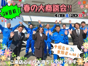今週末は空港通り店へ‼春の大商談会開催いたします！！！❀
