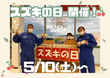 スズキの日　開催!✧˖°