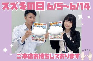 ⋆˙⟡６月スズキの日のご案内です⋆˙⟡