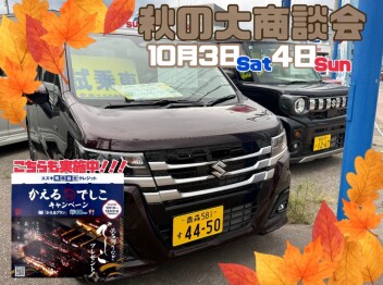 秋の大商談会開催＆かえるdeでしこキャンペーンも開催中！