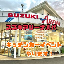 １０月の３連休　キッチンカーでおもてなし♬