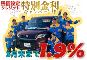 お得な残価設定クレジット！！１月最後の週末は正観寺店へ♪
