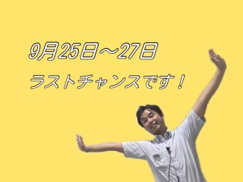 ☆ラストチャンスです☆