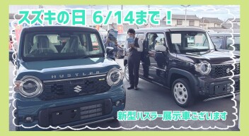 ▶▶▶スズキの日まだまだ開催中 ◀◀◀