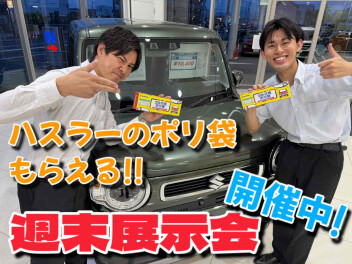 週末展示会！！！開催します！！！！！！