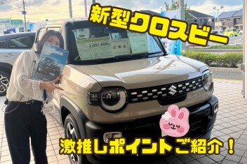 新型クロスビーのご紹介！試乗車あります！