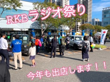 RKBラジオ祭りに参加します！！