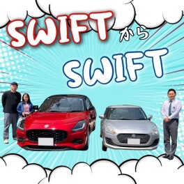 スイフトからスイフト！