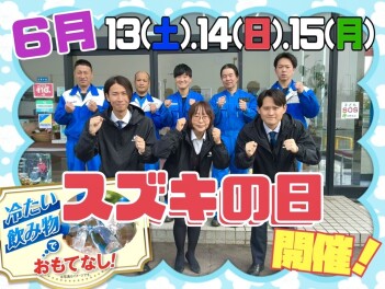 スズキの日開催決定！！！
