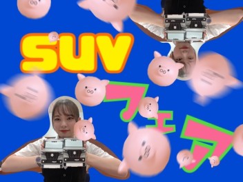 SUVふぇあ！