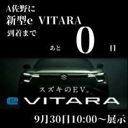 新型eビターラ　先行展示会！