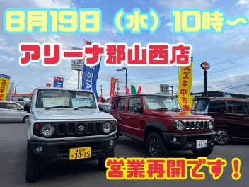 本日８月１９日１０時より営業再開いたします！