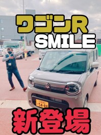 ～みんなが笑えば世界が笑顔になる～　ワゴンＲスマイル　新登場