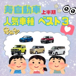 2022年　上半期　人気車種ランキング