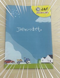JAFアプリのここがすごい！