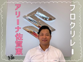 【ブログリレー】アリーナ佐賀東編！