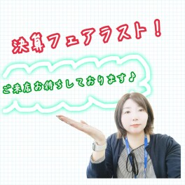 決算フェアいよいよラスト！愛車無料点検も実施中！