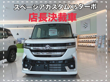 店長決裁車あります！！