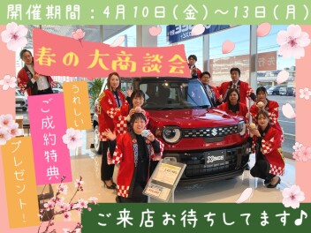 春の大商談会！！！