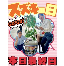 スズキの日最終日！！！！！