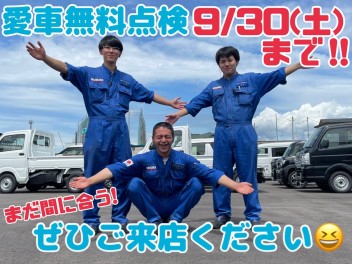 【終了間際】決算・愛車無料点検は９月３０日まで！！