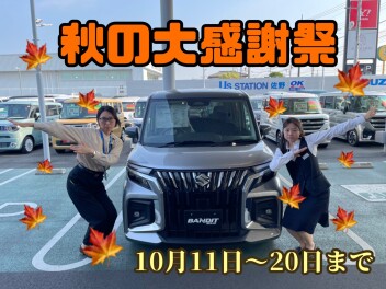 秋の感謝祭開催！！！