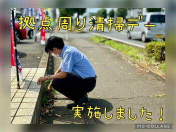 拠点回り清掃デー