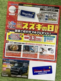 いつもお得がいっぱい  「　9月の　全国統一　スズキの日　」！！やりますぅ
