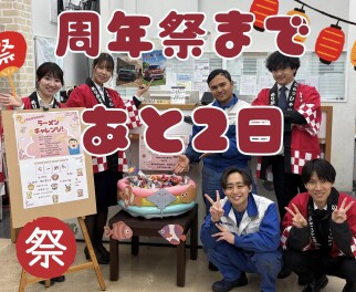 ＼柏若柴店　周年祭まであと２日／