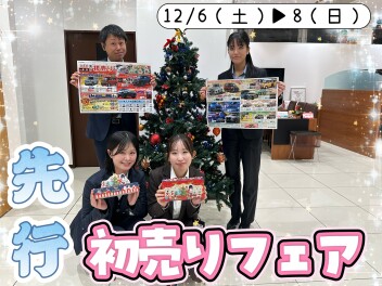 12/6(土)▶8(月)は見逃せない！！アリーナ広中央*先行初売りフェア！！！！