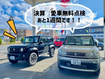 決算＆愛車無料点検残り１週間！！！(>_<)