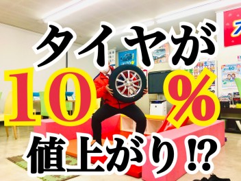 4月からの値上げに備えて！今がお得！！