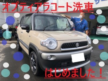 オプティアラコート洗車はじめました！