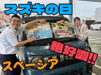 スズキの日開催中！！！スペーシア好評発売中です！！！！！