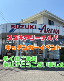 八代店〝キッチンカーイベント〟ご来場ありがとうございました♬