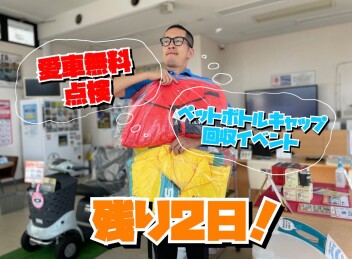 愛車無料点検・ペットボトルキャップイベント残りわずか！！