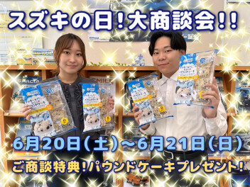 今週末はスズキの日！大商談会！！！