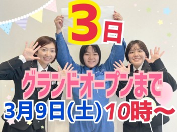 グランドオープンまであと3日☆★