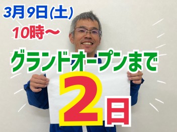 グランドオープンまであと2日☆★