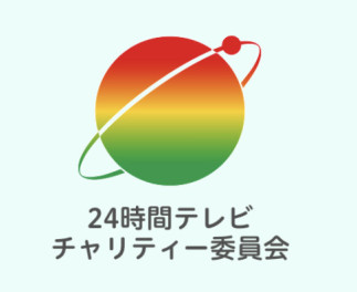 24時間テレビのセニアカー寄贈事業募集