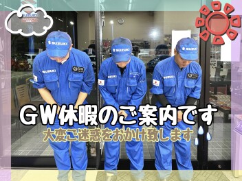 ～GW休暇のご案内～