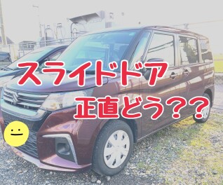「スライドドア正直どう？？」いろんな声集めました！