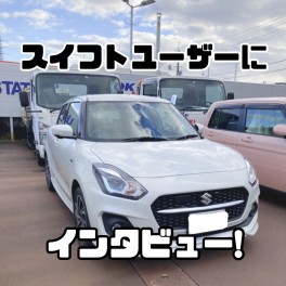 スイフトユーザー様にインタビュー！