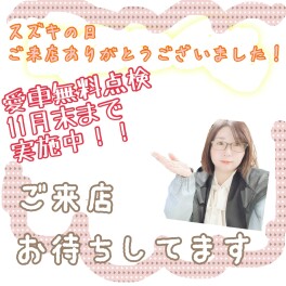 愛車無料点検11月末まで！
