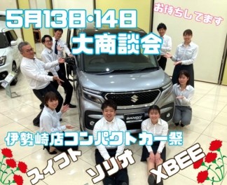 １３（土）１４（日）は大商談会開催！コンパクトカーがお得な土日となっています！新車乗換相談も実施中！