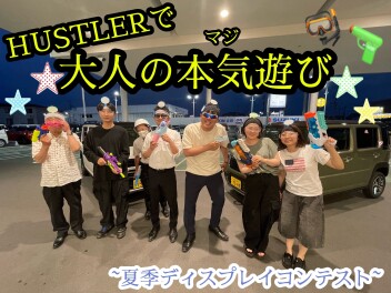 大人の本気遊び！！遊べる軽ＨＵＳＬＥＲ