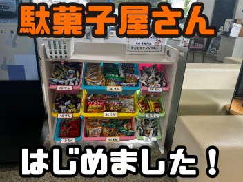 駄菓子屋さんコーナーできました！