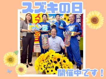 スズキの日開催中です！