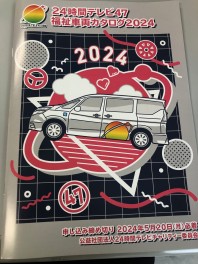 ２４時間テレビ福祉車両カタログ差し上げます。